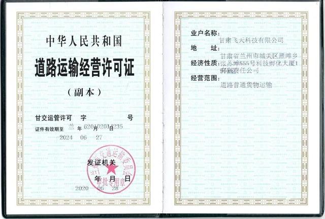热烈祝贺甘肃飞天科技取得《道路运输许可证》