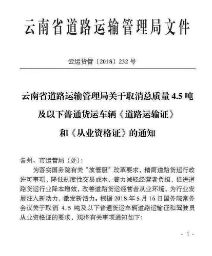云南:取消总质量4.5吨及以下普通货运车辆道路运输证和从业资格证-电